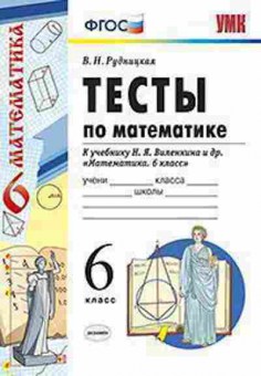 Книга 6кл. Математика Тесты к уч.Н.Я.Виленкина (Рудницкая В.Н.), б-1491, Баград.рф